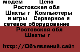 модем yota › Цена ­ 1 000 - Ростовская обл., Шахты г. Компьютеры и игры » Серверное и сетевое оборудование   . Ростовская обл.,Шахты г.
